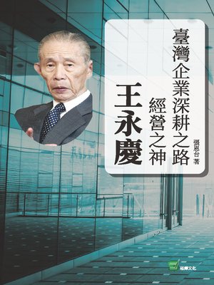 cover image of 臺灣企業深耕之路